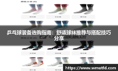 yy易游体育乒乓球装备选购指南：舒适球袜推荐与搭配技巧分享