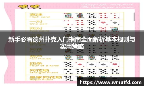 yy易游体育新手必看德州扑克入门指南全面解析基本规则与实用策略