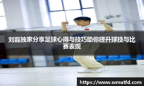 yy易游体育刘磊独家分享足球心得与技巧助你提升球技与比赛表现
