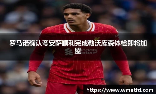 yy易游体育罗马诺确认夸安萨顺利完成勒沃库森体检即将加盟