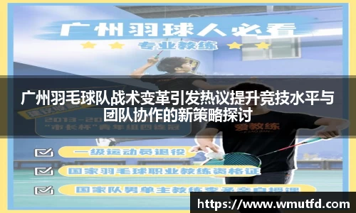 yy易游体育广州羽毛球队战术变革引发热议提升竞技水平与团队协作的新策略探讨